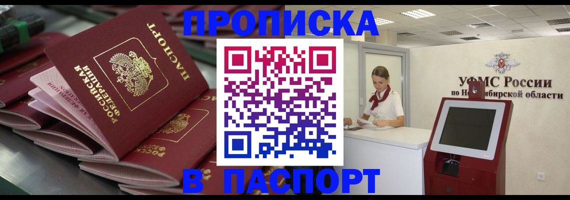 прописка для работы в Канске
